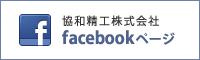協和精工株式会社　facebookページ